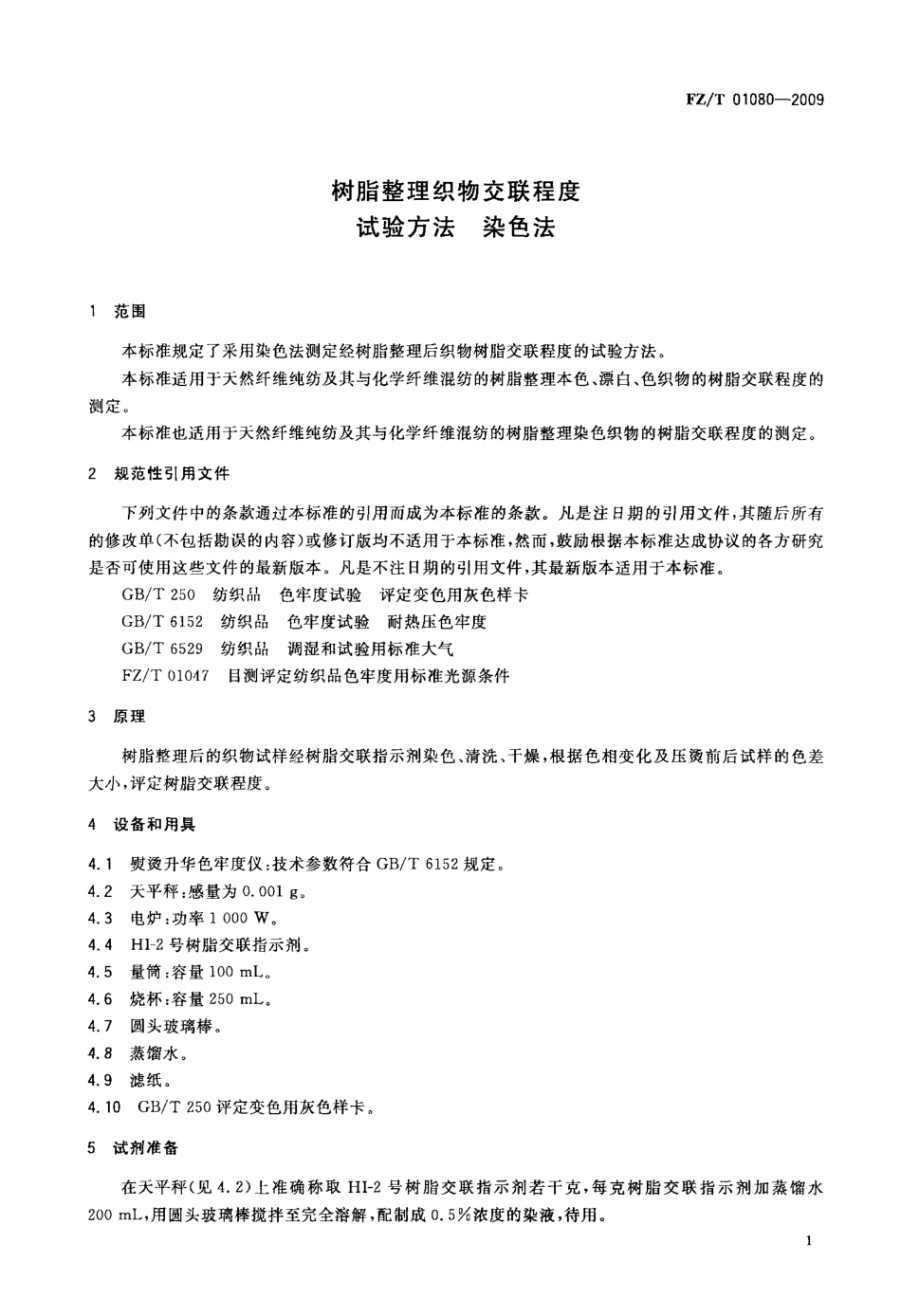 FZT 01080-2009 树脂整理织物交联程度 试验方法 染色法.pdf_第3页