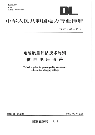 DLT 1208-2013 电能质量评估技术导则 供电电压偏差.pdf