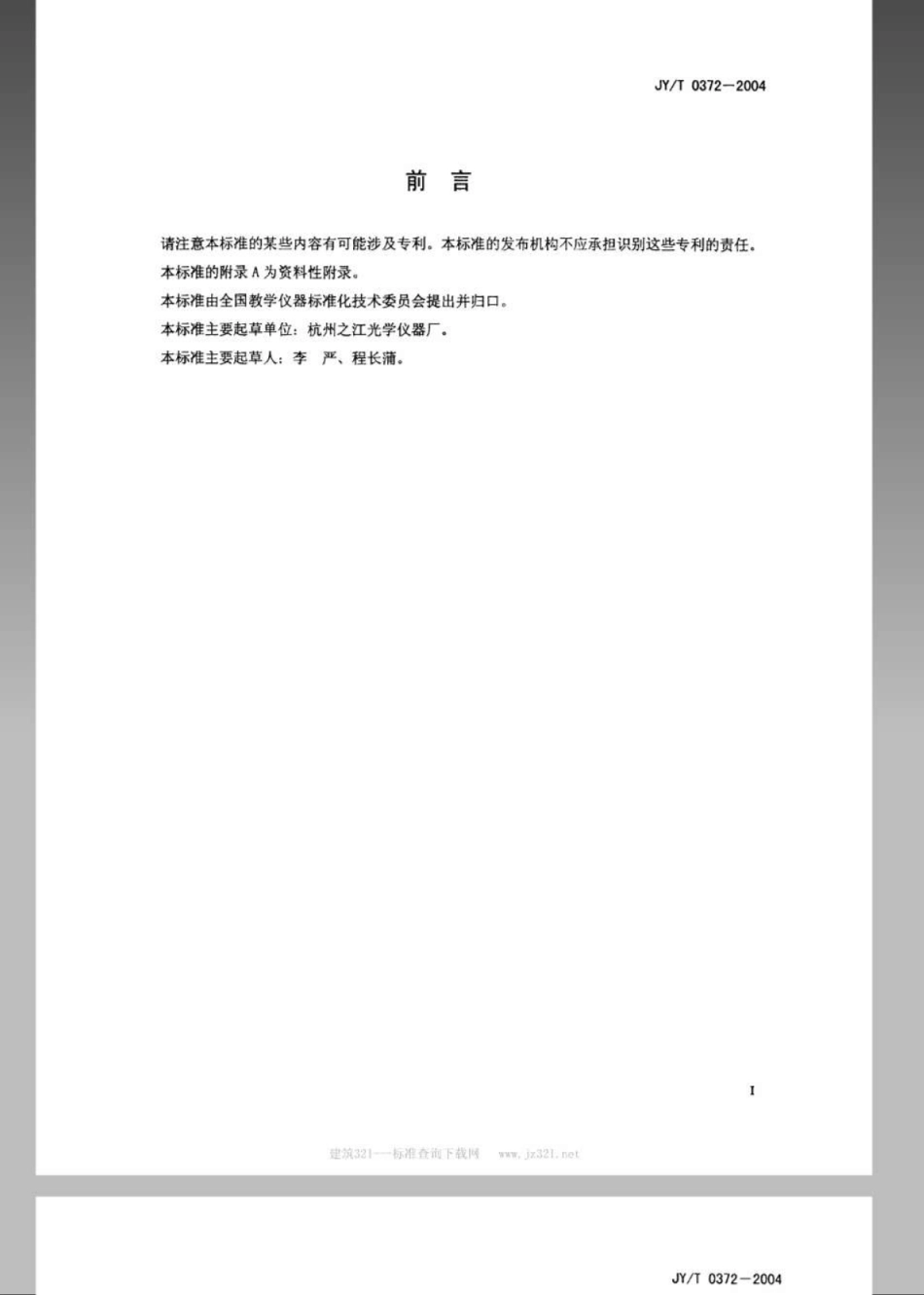 JYT 0372-2004 油膜实验器.pdf_第2页