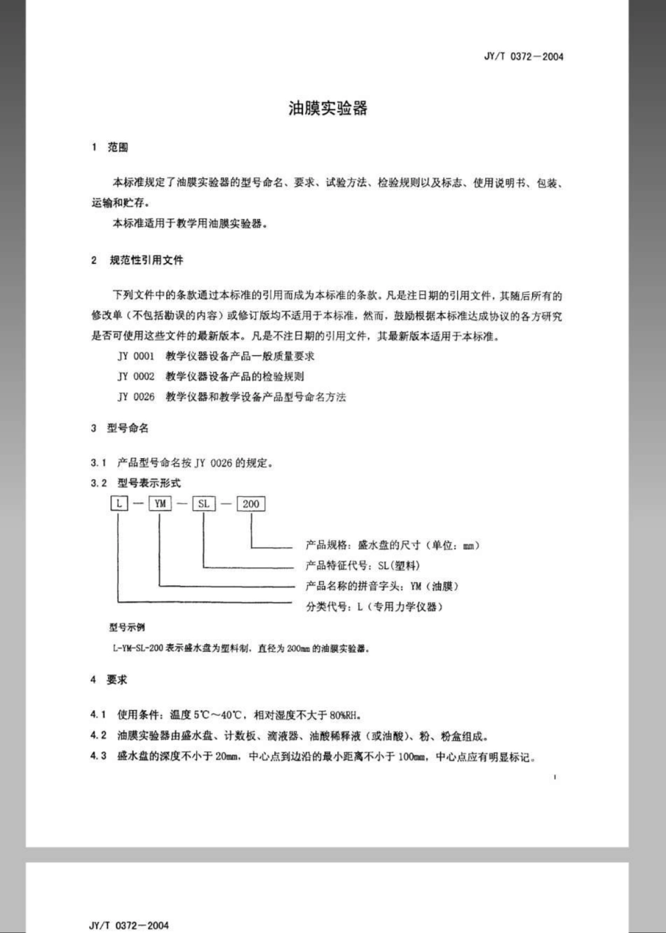 JYT 0372-2004 油膜实验器.pdf_第3页