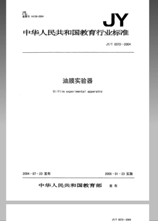 JYT 0372-2004 油膜实验器.pdf