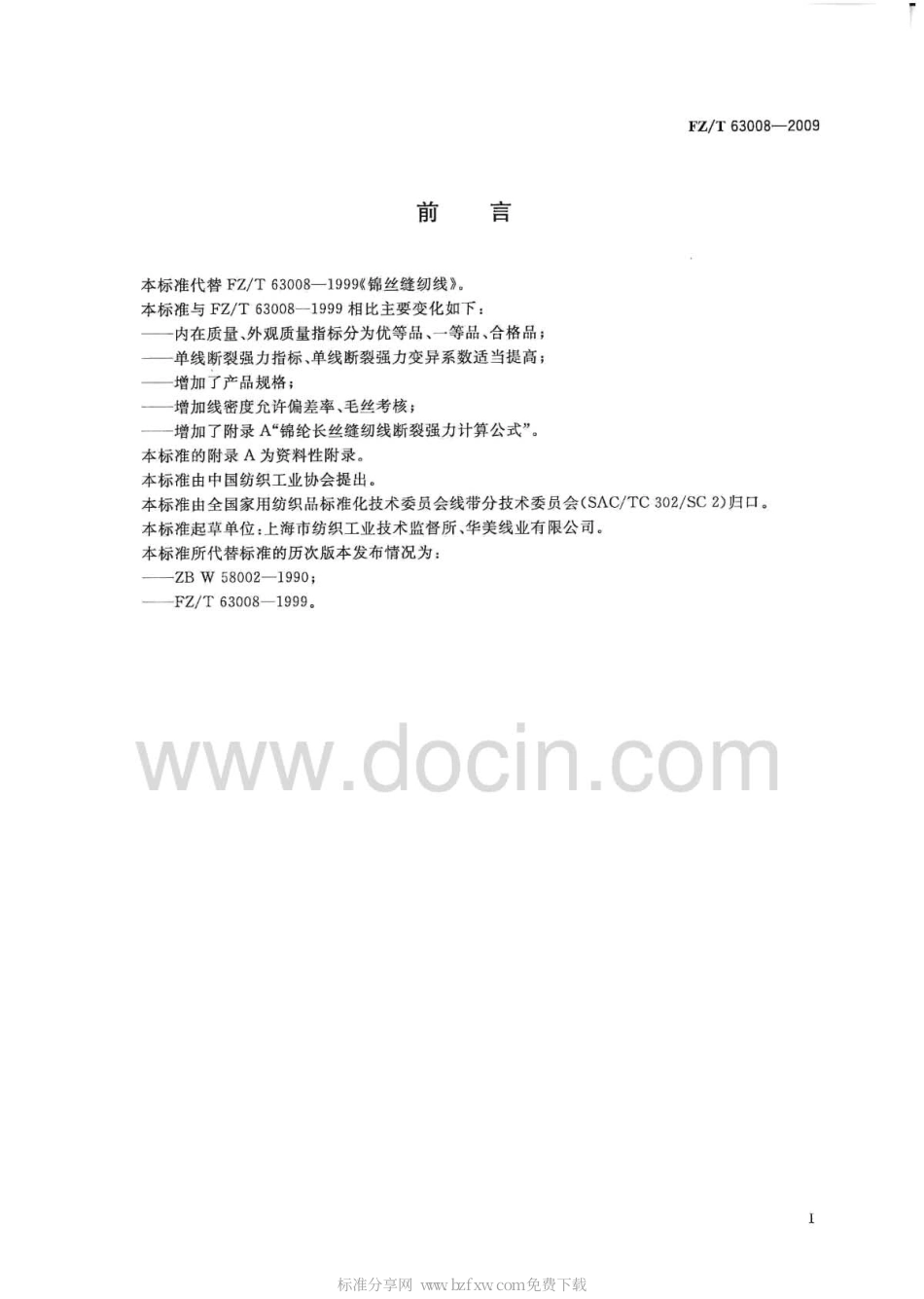 FZT 63008-2009 锦纶长丝缝纫线.pdf_第2页