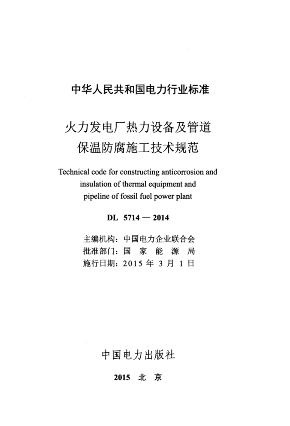 DL 5714-2014 火力发电厂热力设备及管道保温防腐施工技术规范.pdf_第3页