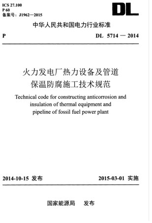 DL 5714-2014 火力发电厂热力设备及管道保温防腐施工技术规范.pdf
