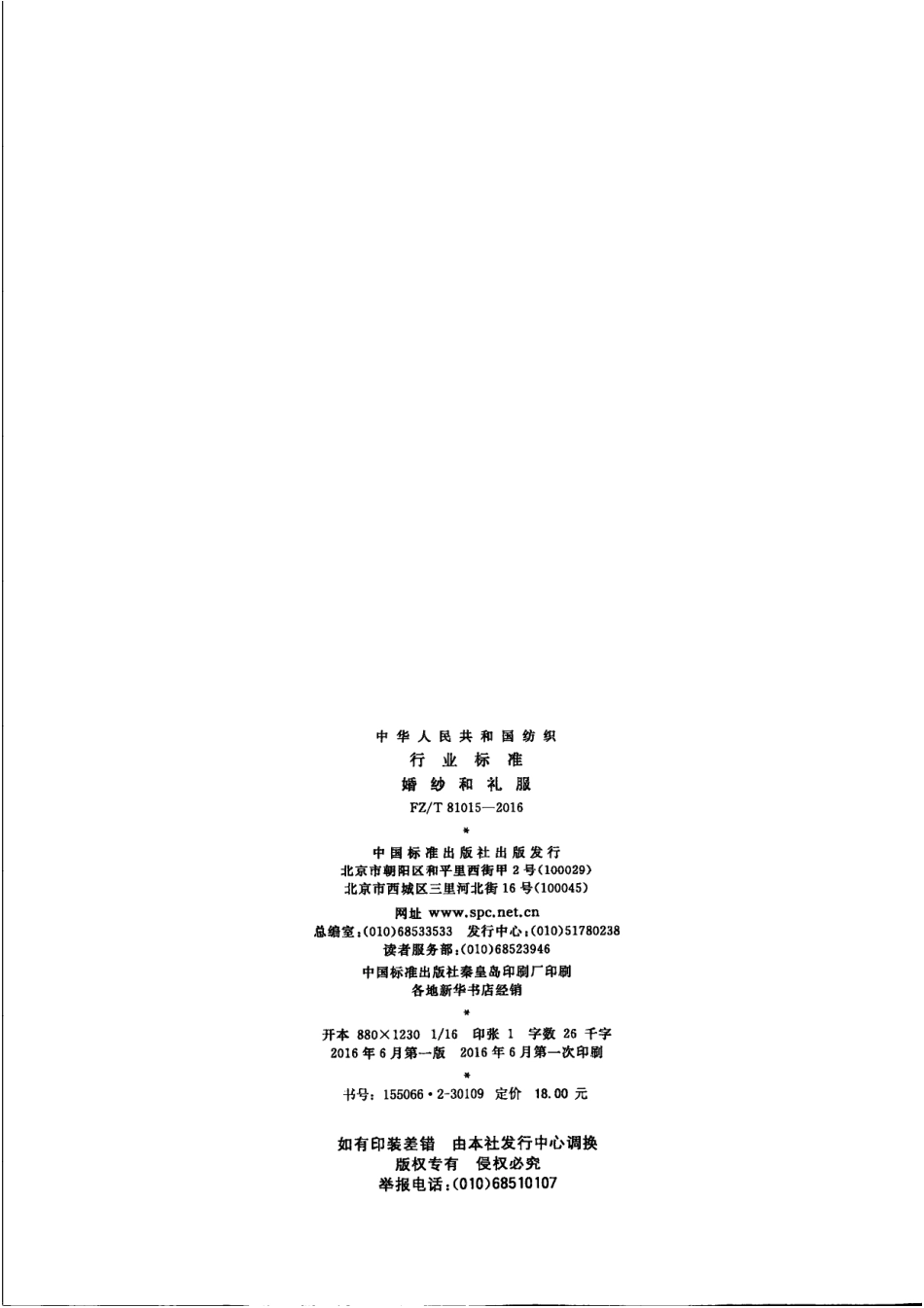 FZT 81015-2016 婚纱和礼服.pdf_第2页