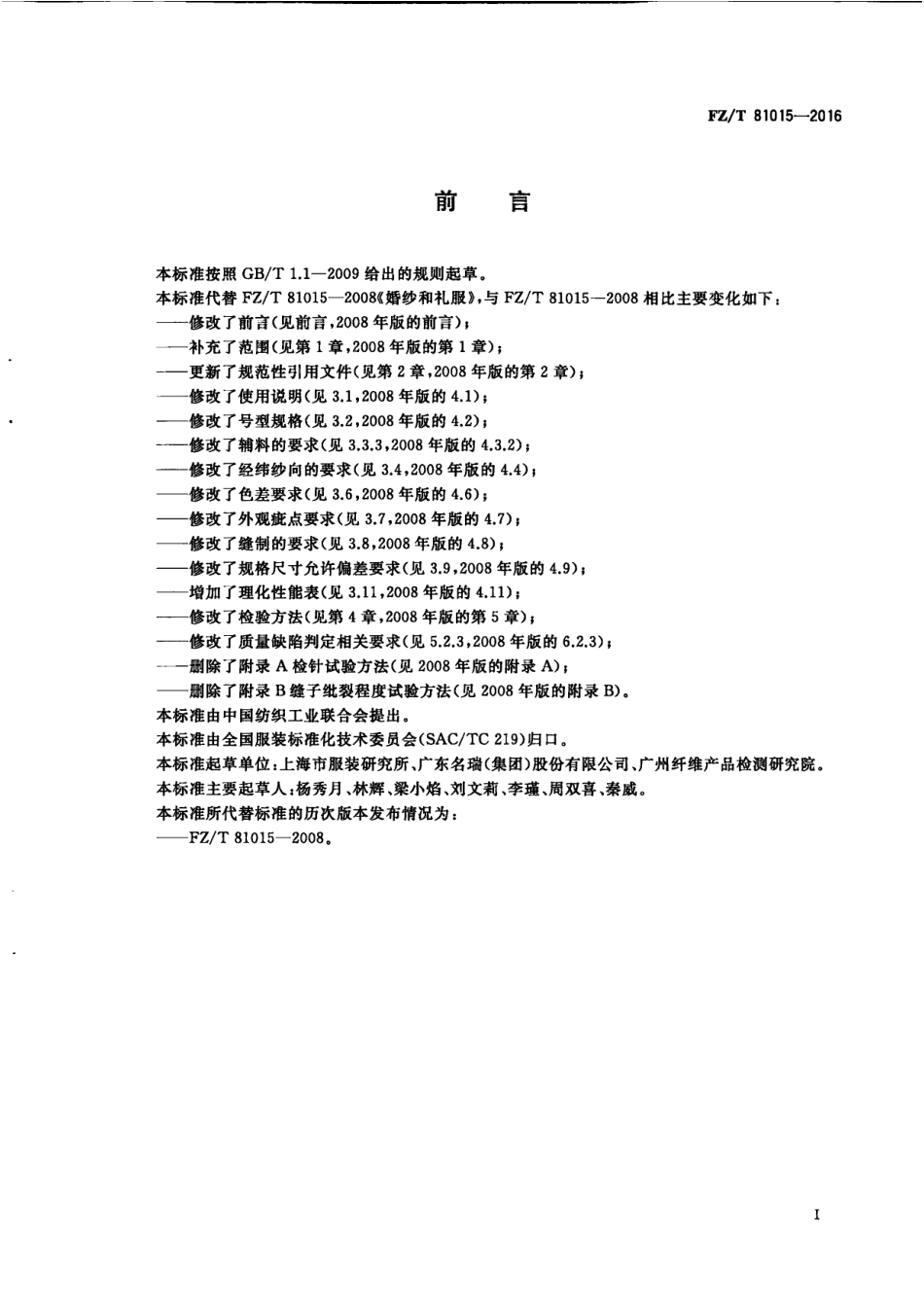 FZT 81015-2016 婚纱和礼服.pdf_第3页