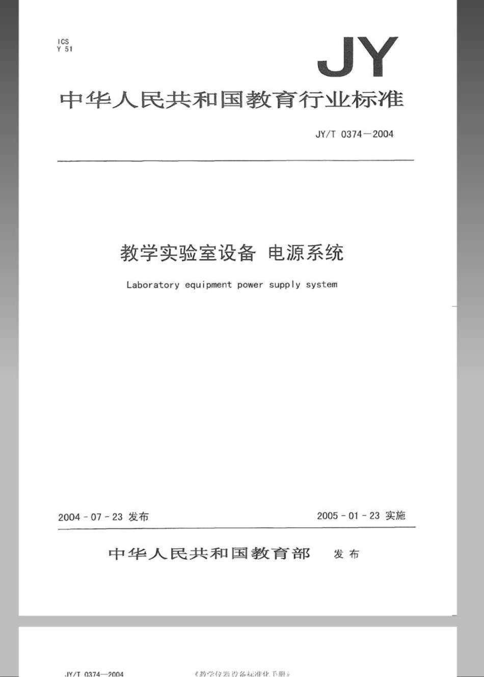 JYT 0374-2004 实验室设备电源系统.pdf_第1页