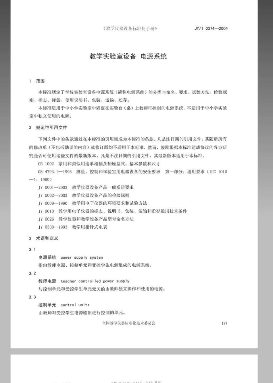 JYT 0374-2004 实验室设备电源系统.pdf_第3页