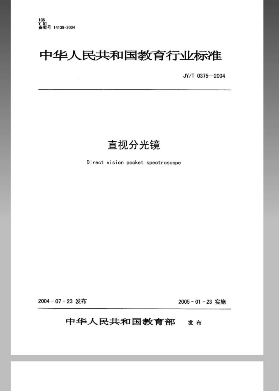 JYT 0375-2004 直视分光镜.pdf_第1页
