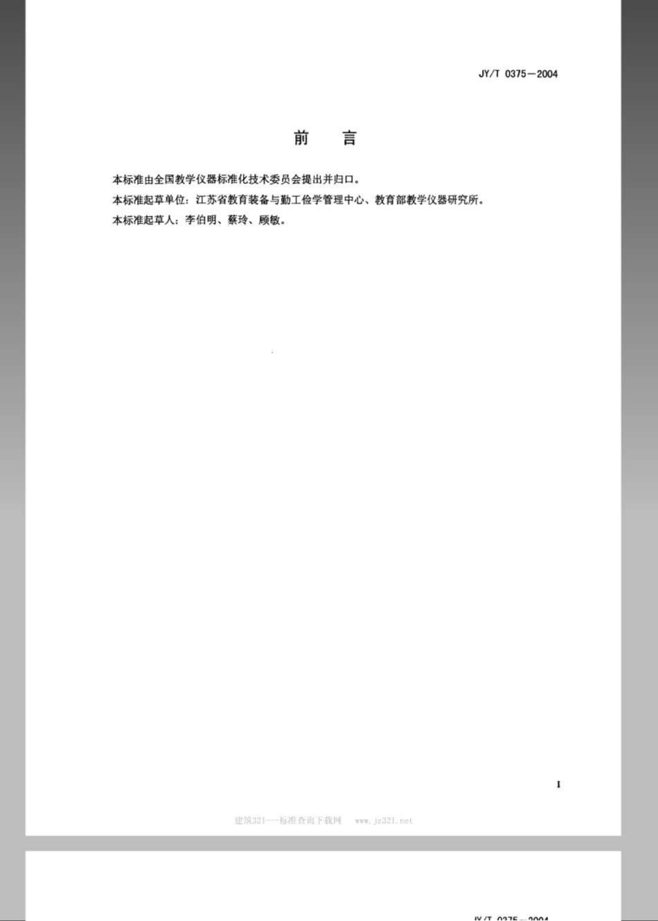 JYT 0375-2004 直视分光镜.pdf_第2页