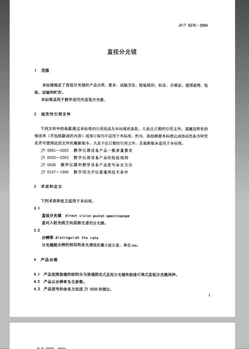 JYT 0375-2004 直视分光镜.pdf_第3页