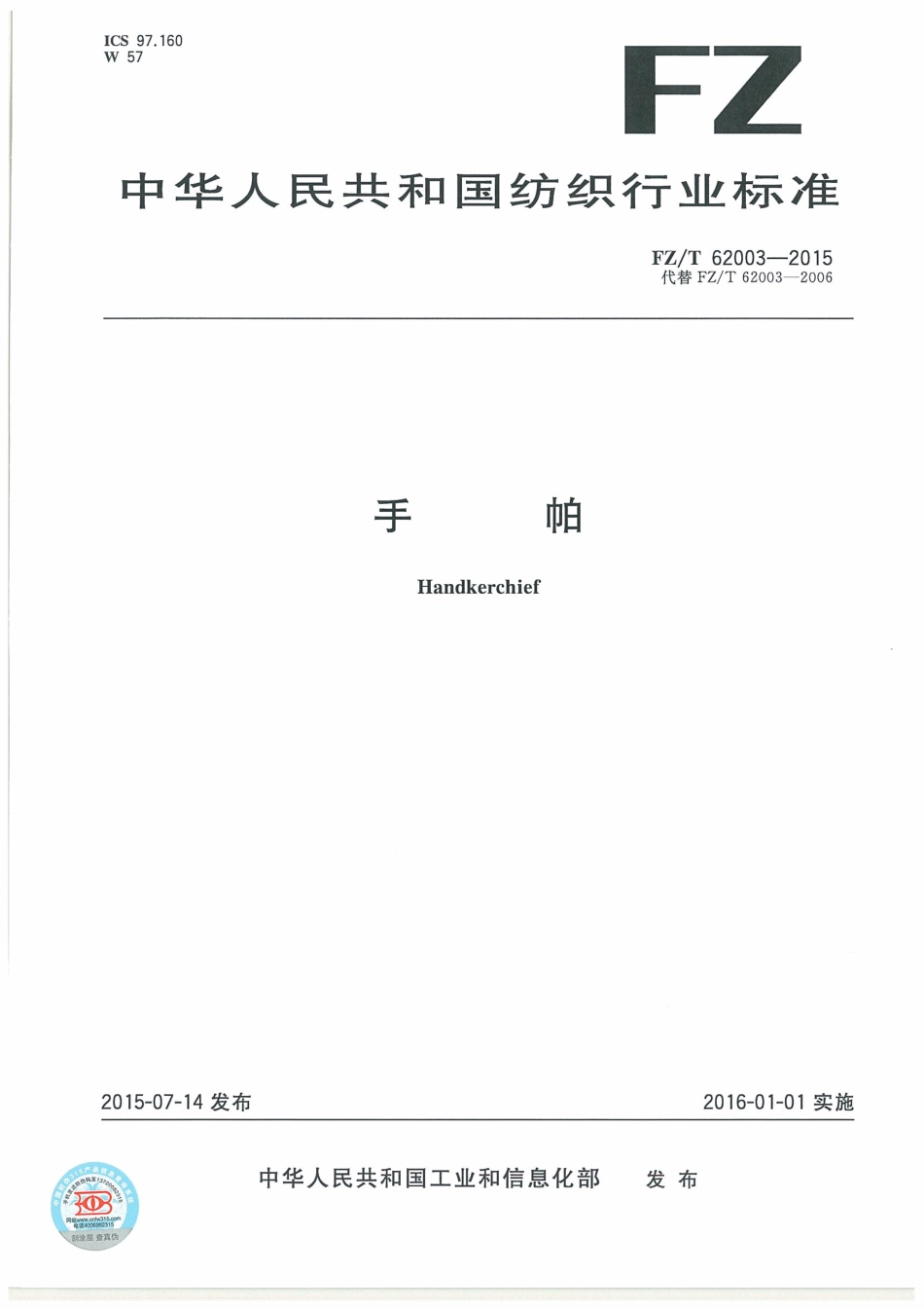 FZ∕T 62003-2015 手帕.pdf_第1页