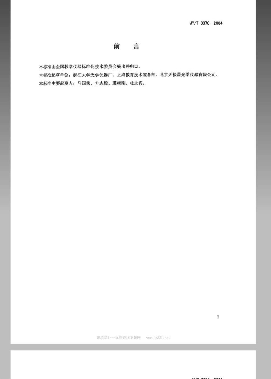 JYT 0376-2004 生物显微演示装置.pdf_第2页