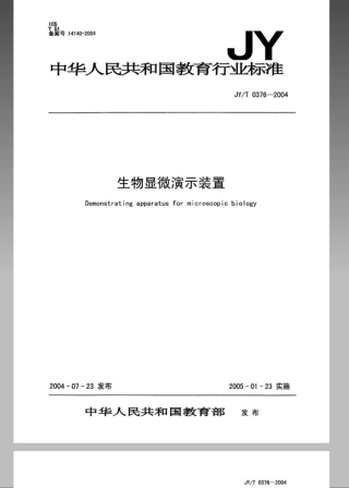 JYT 0376-2004 生物显微演示装置.pdf