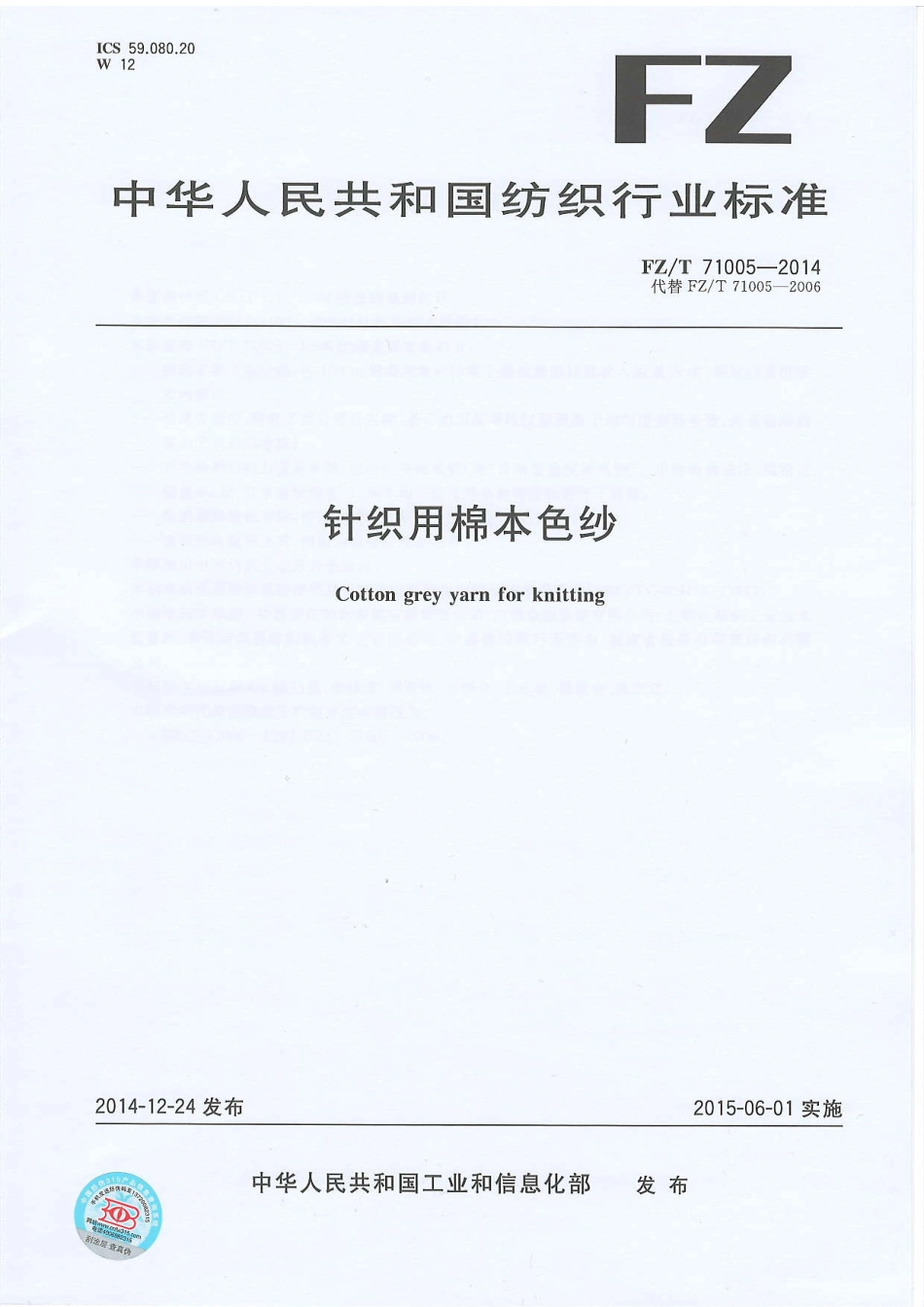 FZ∕T 71005-2014 针织用棉本色纱.PDF_第1页