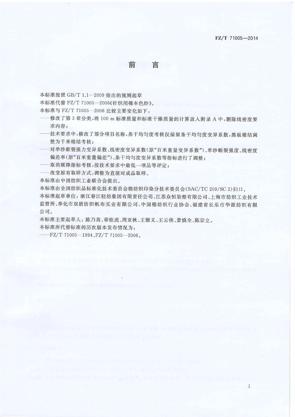 FZ∕T 71005-2014 针织用棉本色纱.PDF_第2页