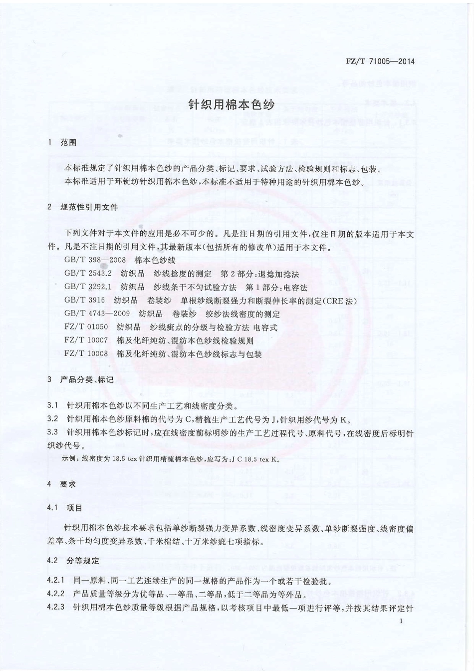 FZ∕T 71005-2014 针织用棉本色纱.PDF_第3页