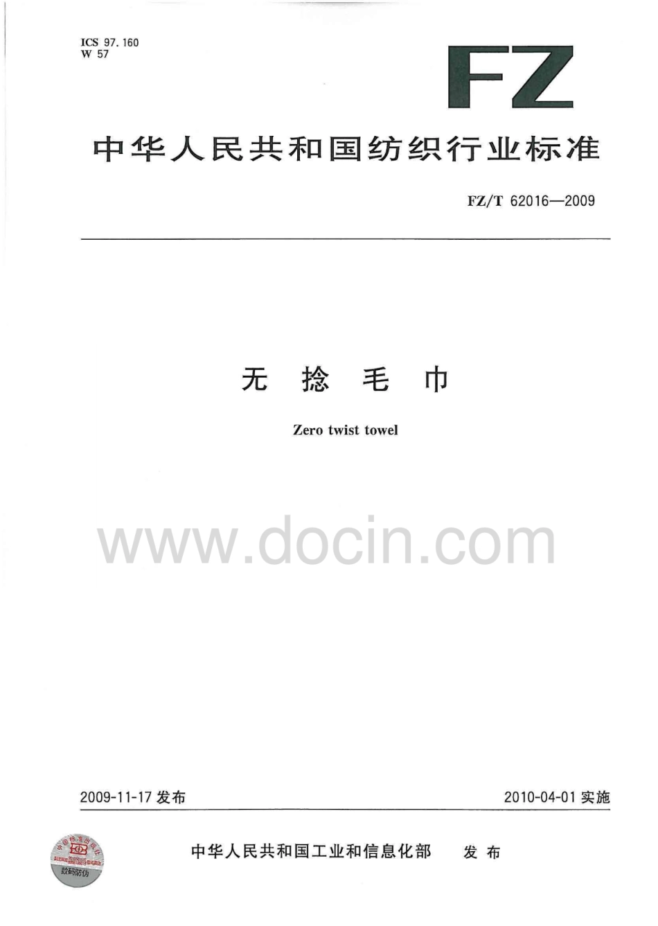 FZT 62016-2009 无捻毛巾.pdf_第1页