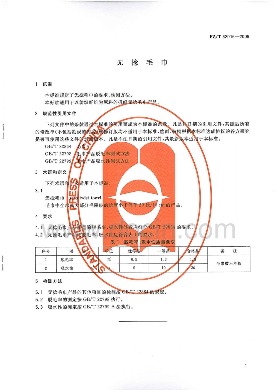 FZT 62016-2009 无捻毛巾.pdf_第3页