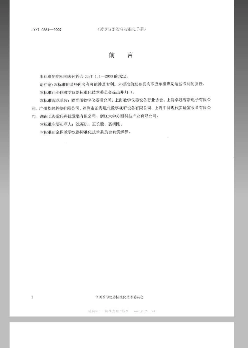 JYT 0381-2007 数字语言学习系统.pdf_第2页