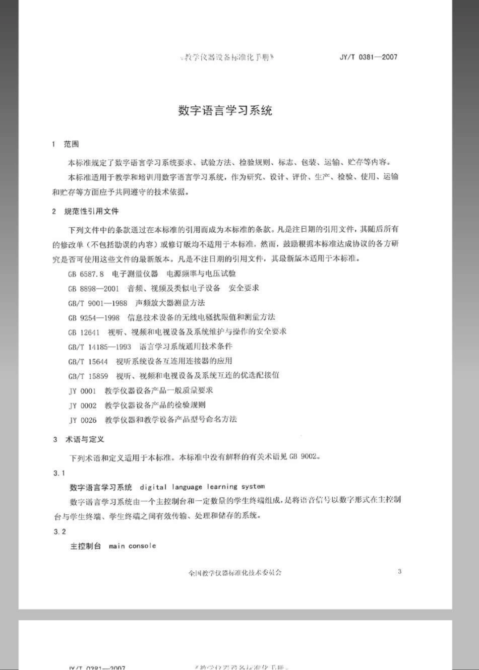 JYT 0381-2007 数字语言学习系统.pdf_第3页