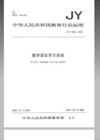JYT 0381-2007 数字语言学习系统.pdf