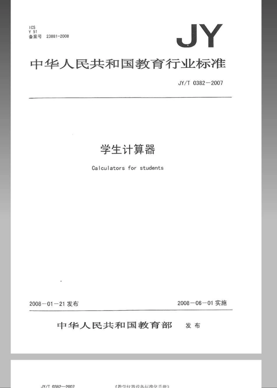 JYT 0382-2007 学生计算器.pdf_第1页