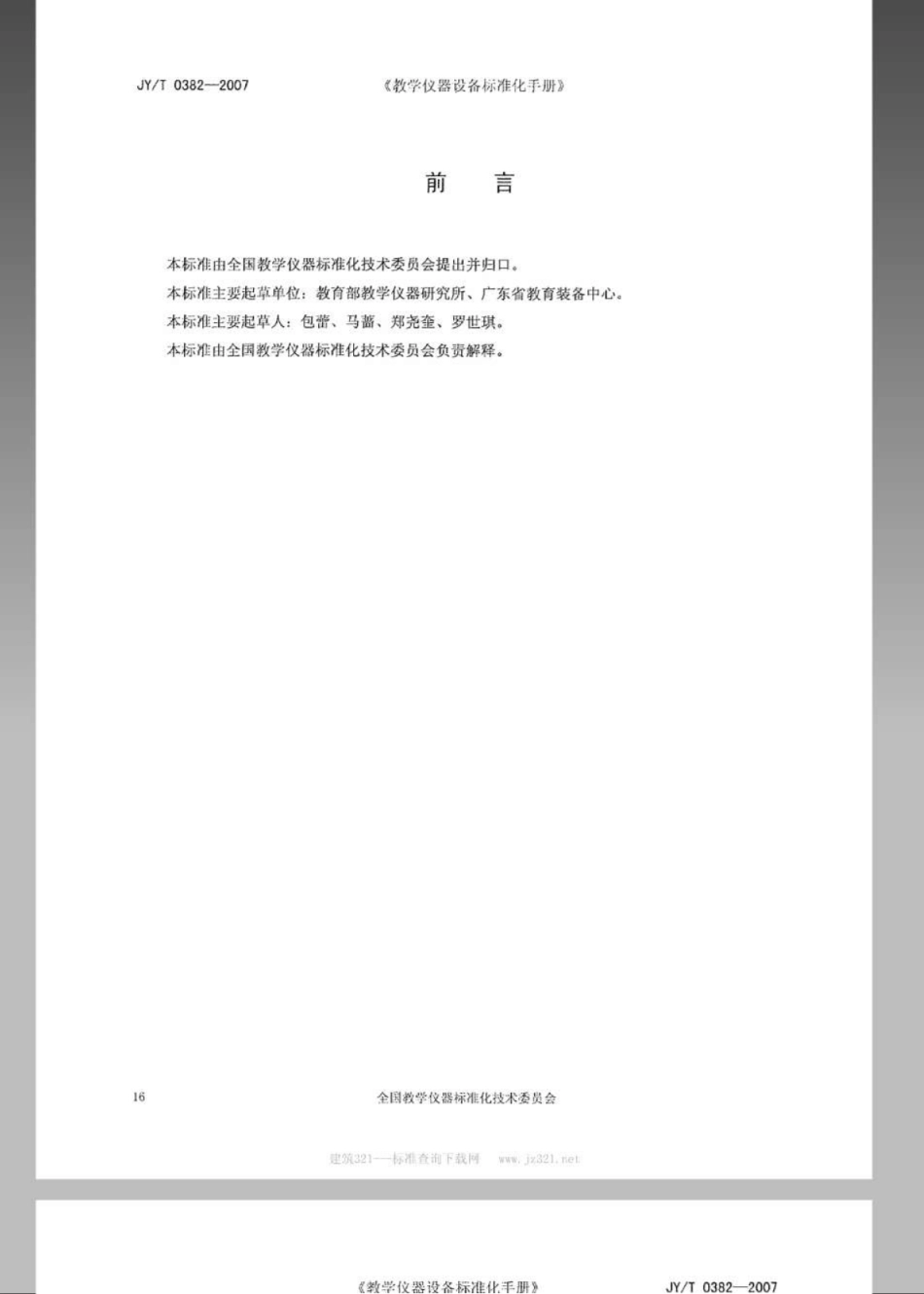 JYT 0382-2007 学生计算器.pdf_第2页