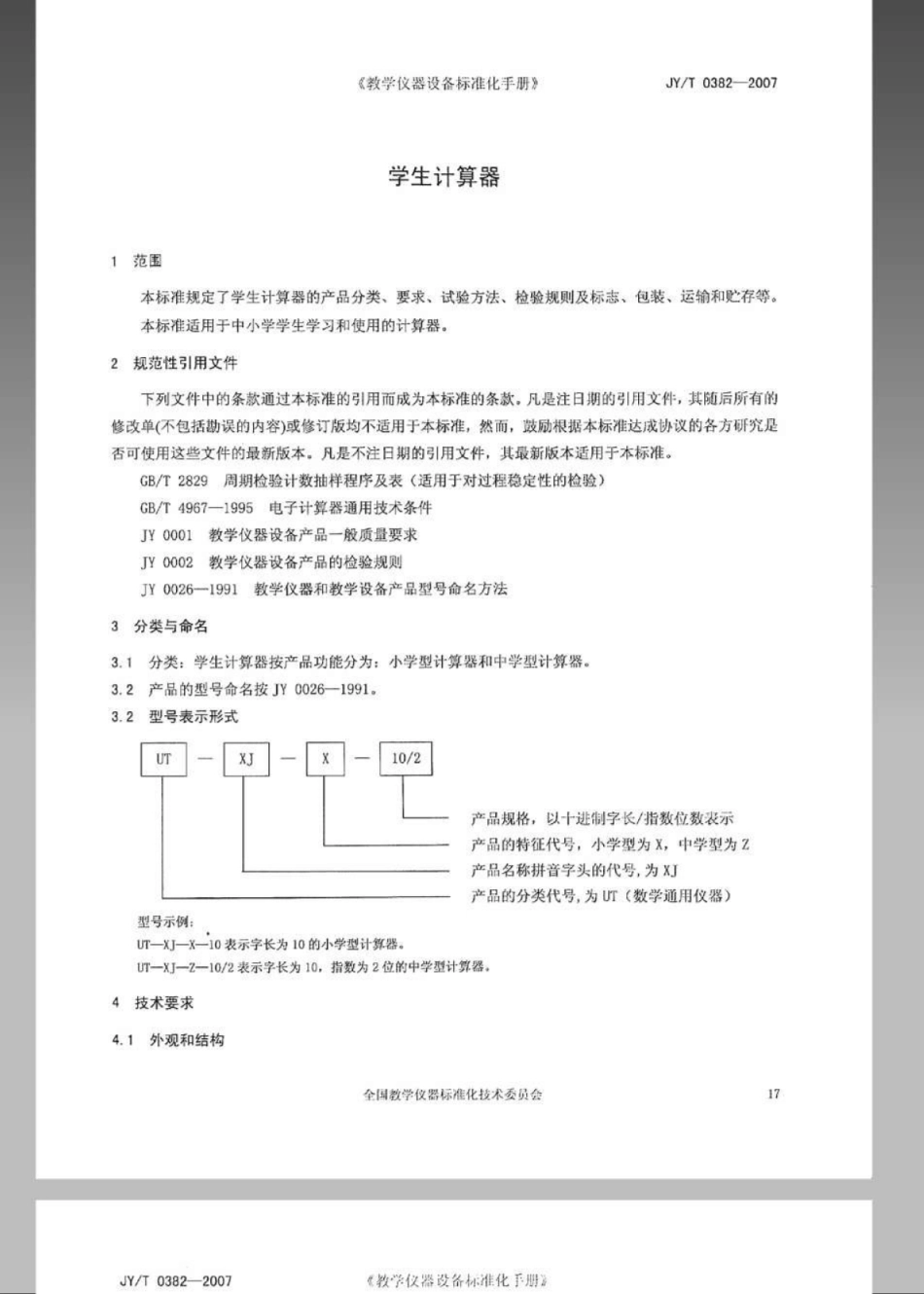 JYT 0382-2007 学生计算器.pdf_第3页