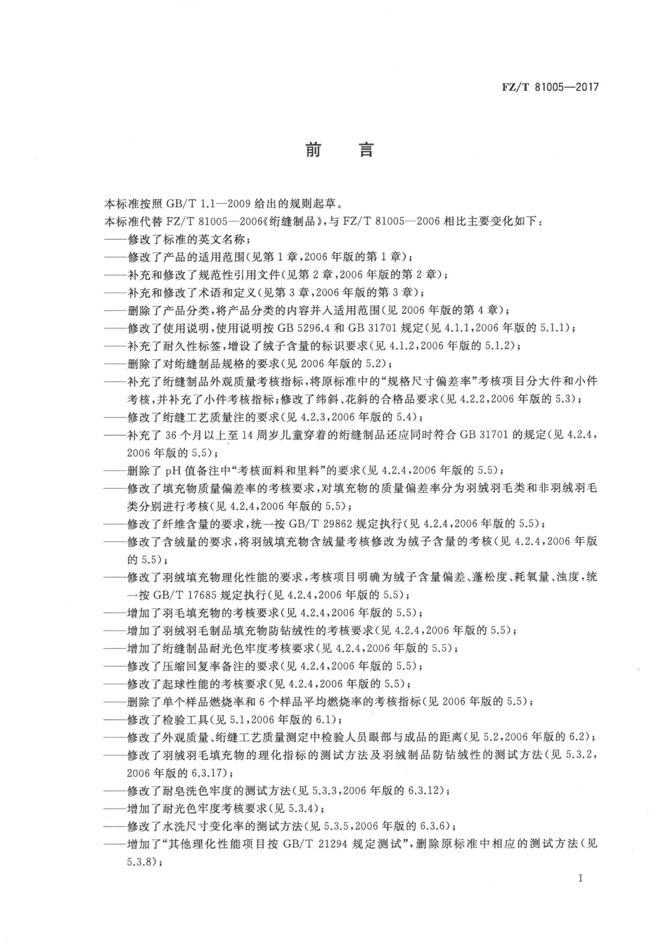 FZT 81005-2017 绗缝制品.pdf_第2页