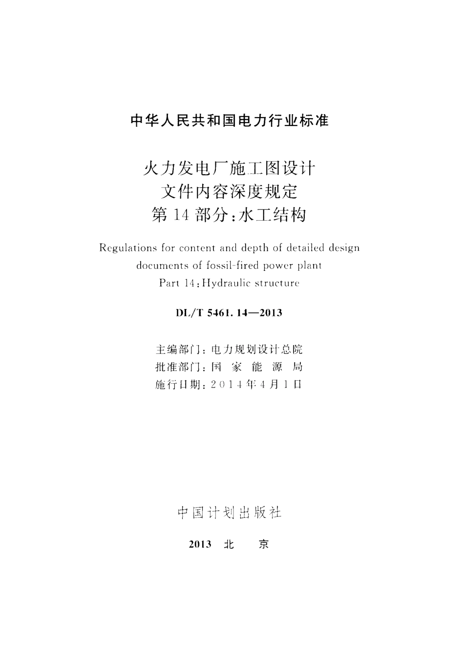 DLT 5461.14-2013 火力发电厂施工图设计文件内容深度规定 第14部分水工结构.pdf_第2页