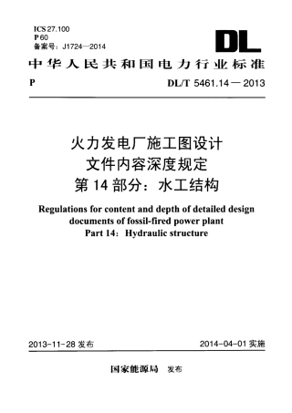 DLT 5461.14-2013 火力发电厂施工图设计文件内容深度规定 第14部分水工结构.pdf