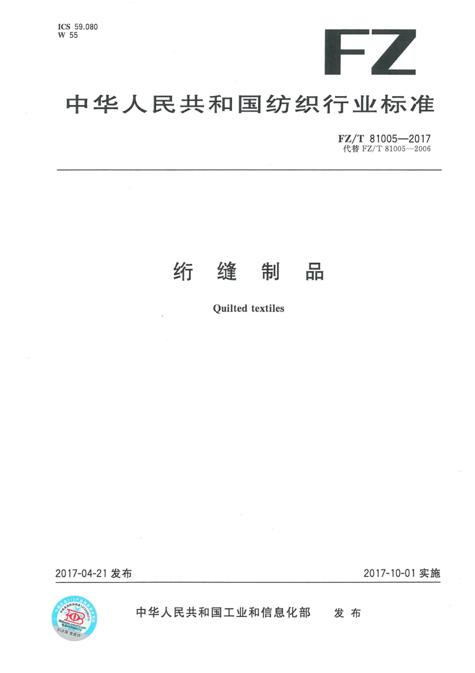 FZT 81005-2017 绗缝制品.pdf_第1页