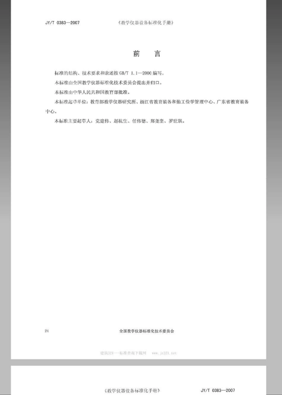 JYT 0383-2007 多媒体设备集中控制系统.pdf_第2页