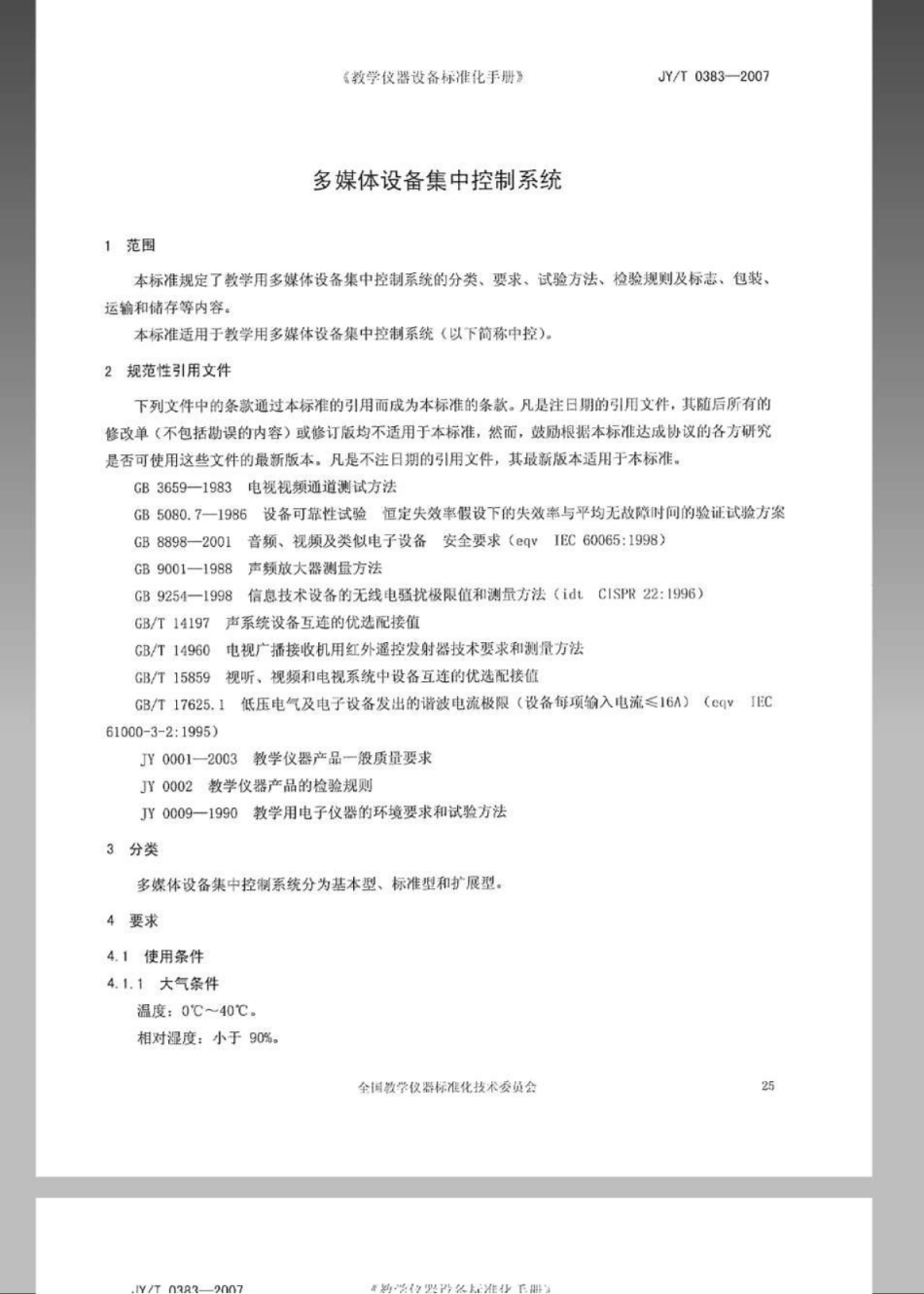 JYT 0383-2007 多媒体设备集中控制系统.pdf_第3页