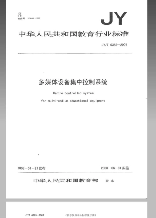 JYT 0383-2007 多媒体设备集中控制系统.pdf