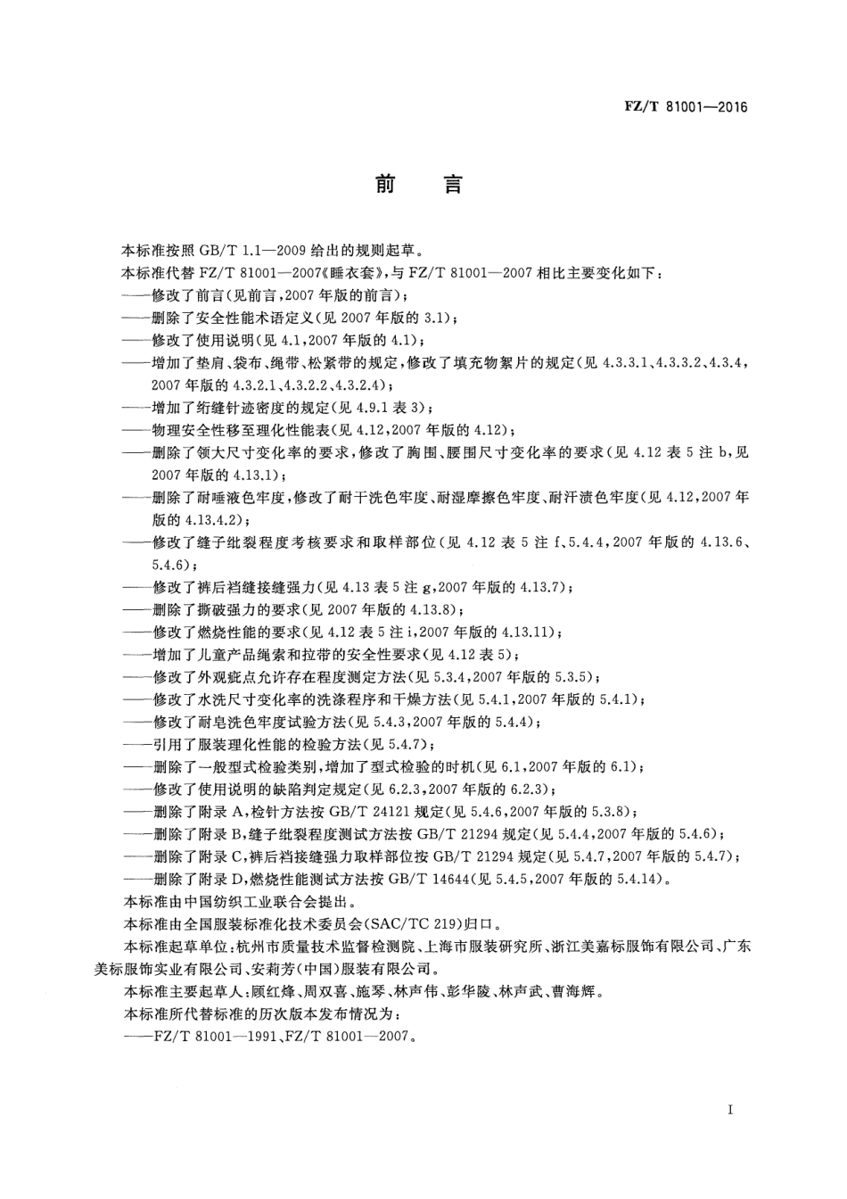 FZT 81001-2016 睡衣套.pdf_第3页