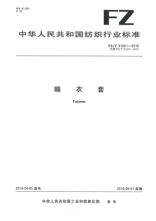 FZT 81001-2016 睡衣套.pdf