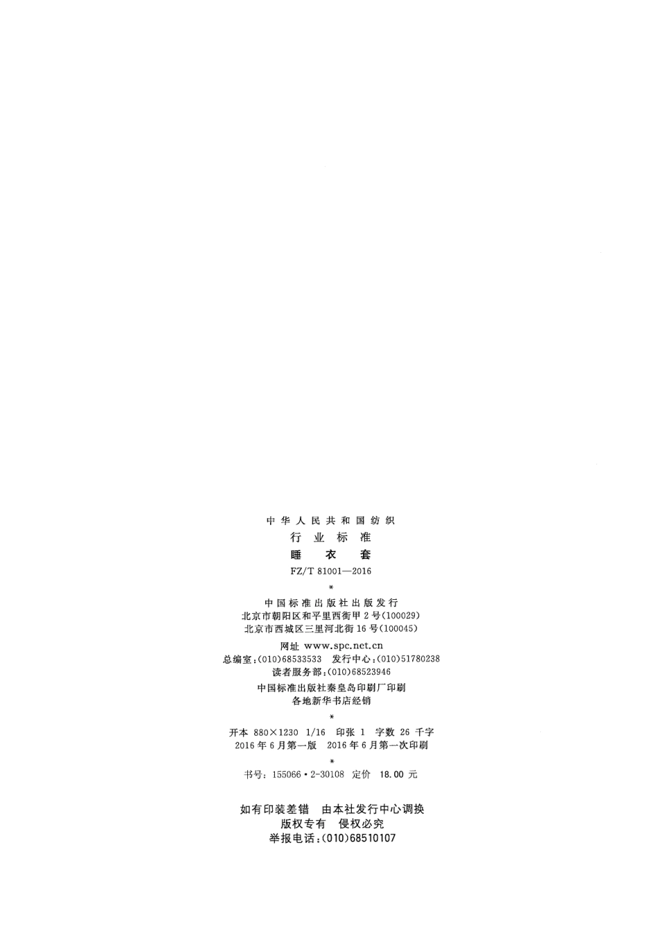 FZT 81001-2016 睡衣套.pdf_第2页