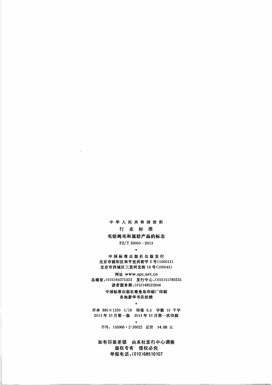 FZT 20005-2013 毛纺纯毛和混纺产品的标志.pdf_第2页