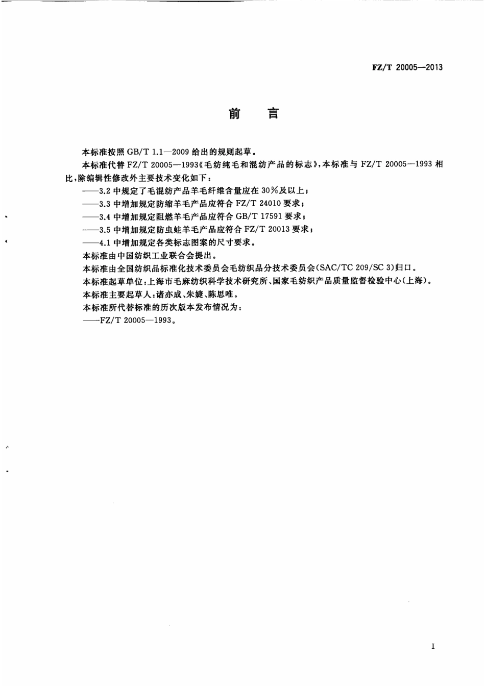 FZT 20005-2013 毛纺纯毛和混纺产品的标志.pdf_第3页