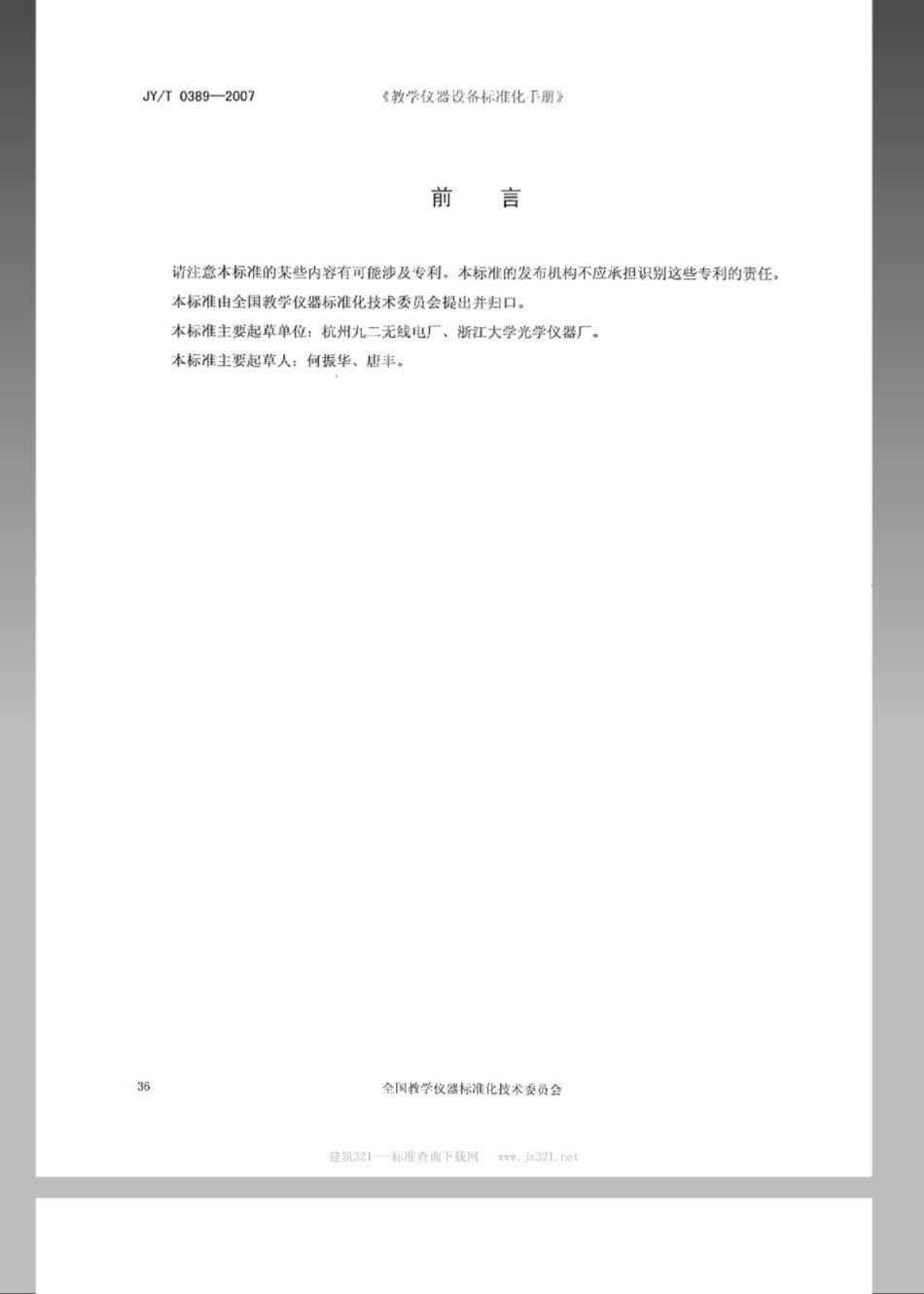 JYT 0389-2007 道尔顿板.pdf_第2页