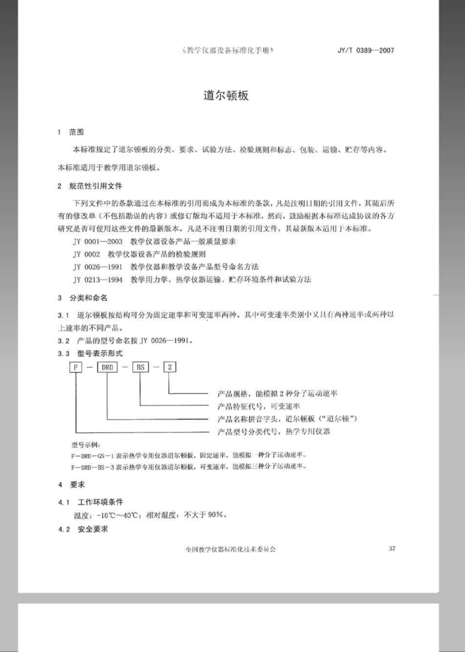 JYT 0389-2007 道尔顿板.pdf_第3页