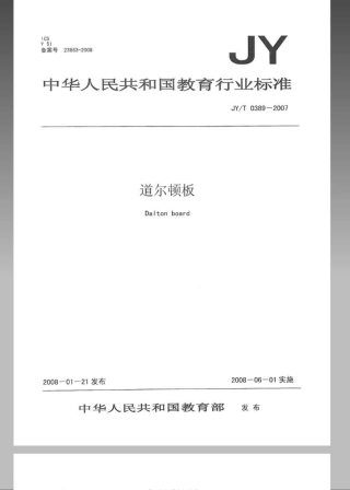 JYT 0389-2007 道尔顿板.pdf