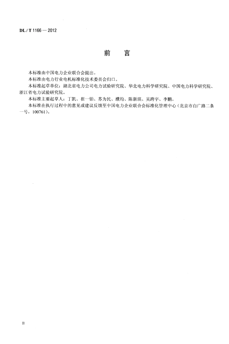 DLT 1166-2012 大型发电机励磁系统现场试验导则.pdf_第3页