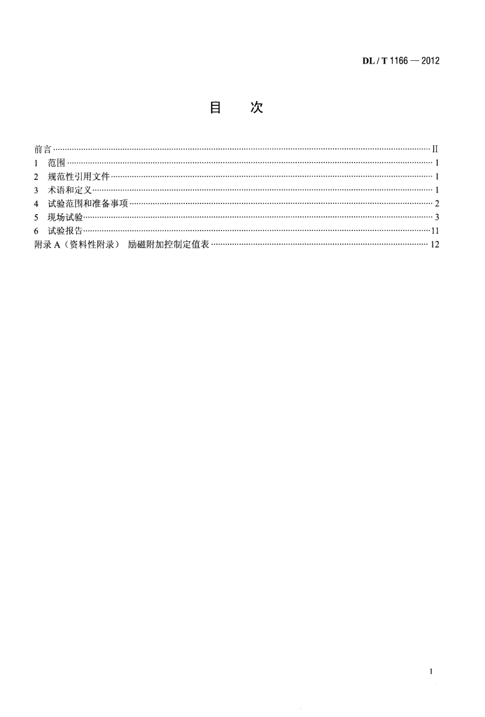 DLT 1166-2012 大型发电机励磁系统现场试验导则.pdf_第2页