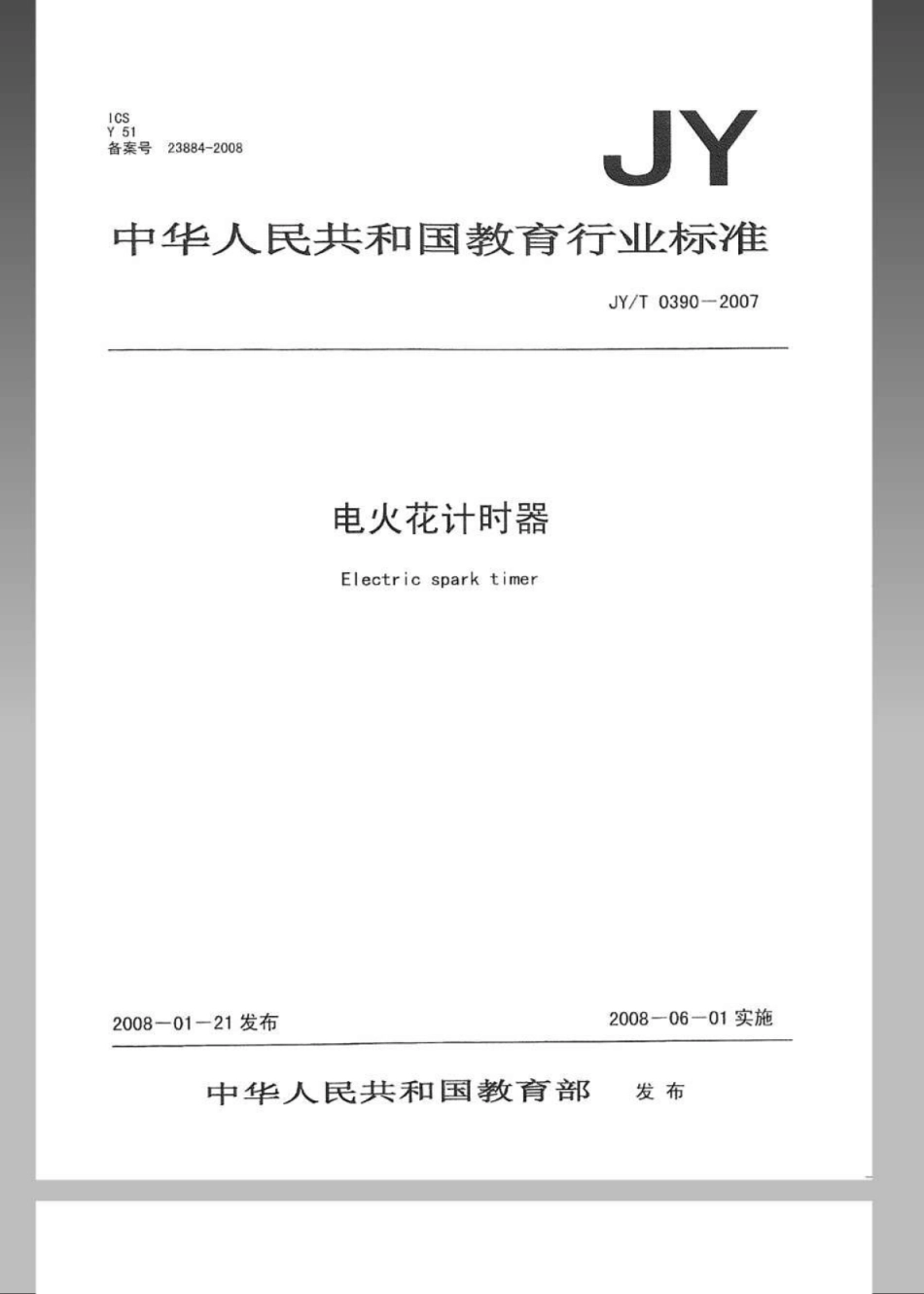 JYT 0390-2007 电火花计时器.pdf_第1页