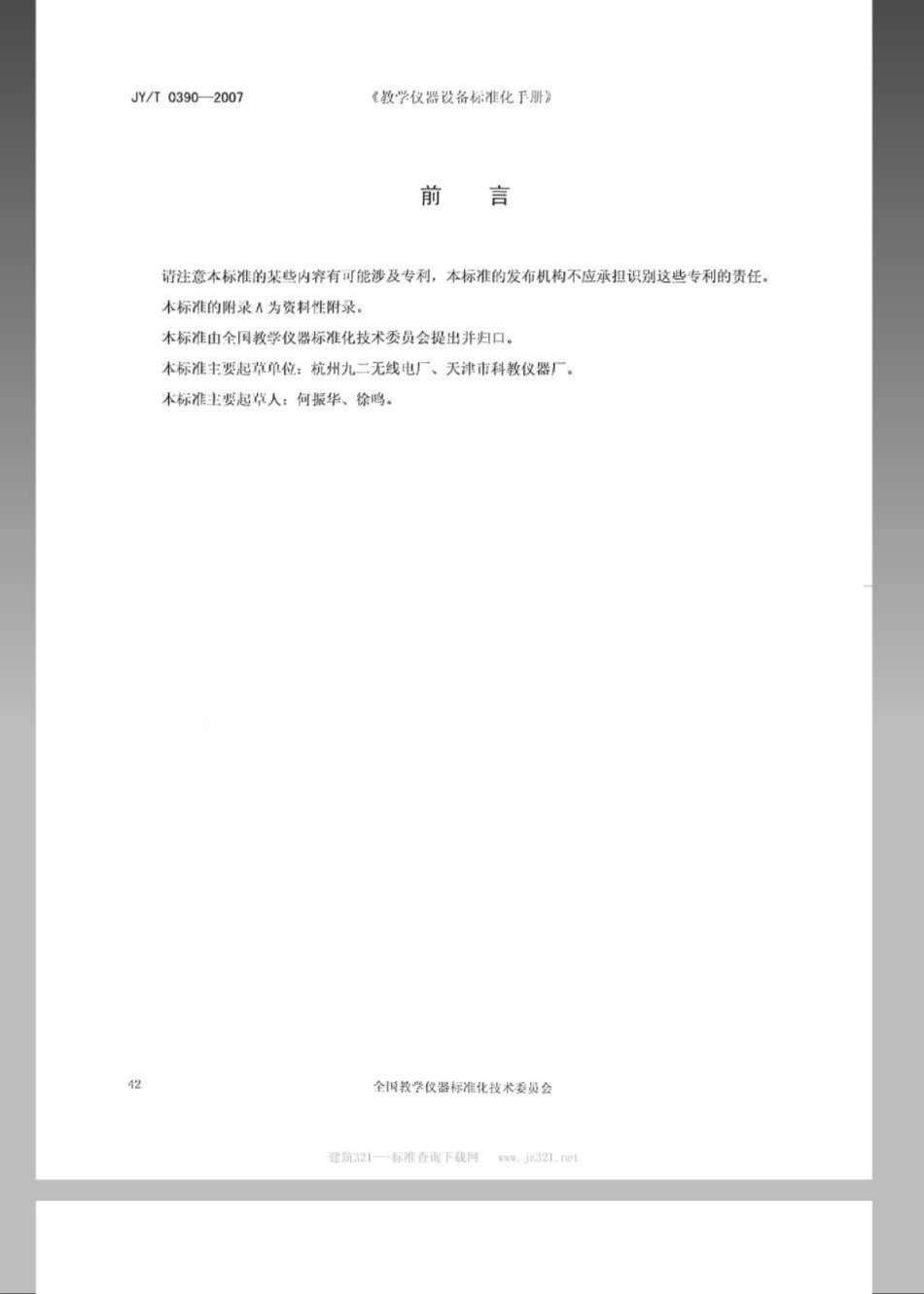 JYT 0390-2007 电火花计时器.pdf_第2页