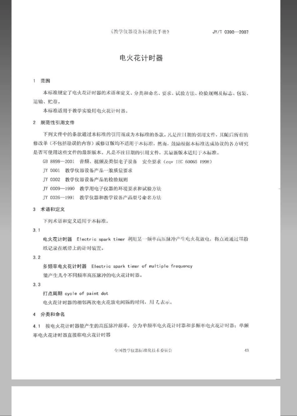 JYT 0390-2007 电火花计时器.pdf_第3页