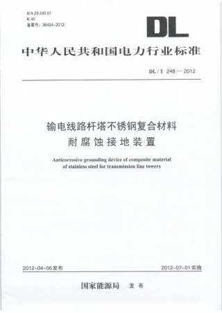 DLT 248-2012 输电线路杆塔不锈钢复合材料耐腐蚀接地装置.pdf
